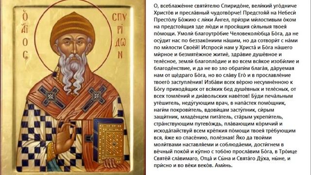 МОЛИТВА СВЯТОМУ СПИРИДОНУ О МАТЕРИАЛЬНОМ И ДУХОВНОМ БЛАГОПОЛУЧИИ И ЗДРАВИИ смотреть онлайн
