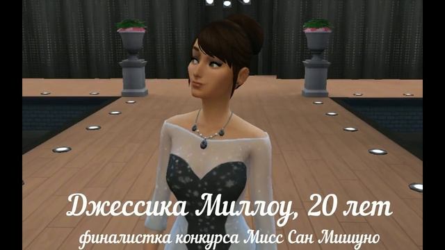 Sims 4 Конкурс красоты Мисс Сан Мишуно 4 й этап Обновление Simsya смотреть онлайн