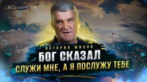 Бог сказал: «ТЫ СЛУЖИ МНЕ, А Я БУДУ ВОСПОЛНЯТЬ ТВОИ НУЖДЫ». История жизни. Александр Федчик. Липецк.