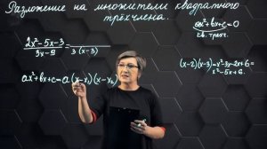 37_Разложение квадратного трехчлена на множители. 8 класс.