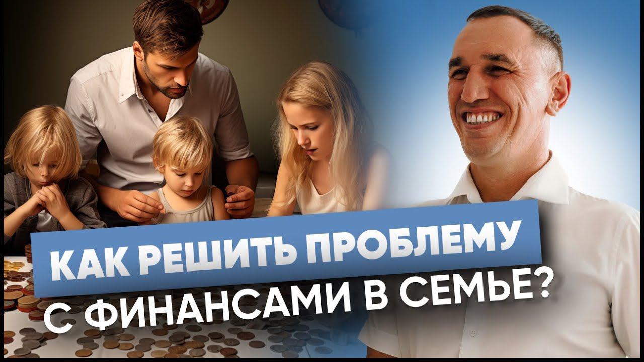 Где найти деньги и как пробить финансовый потолок? Психологический разбор семейных отношений смотреть онлайн