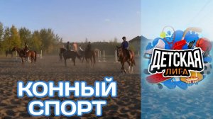 «Детская лига» Конный спорт (07.11.22)