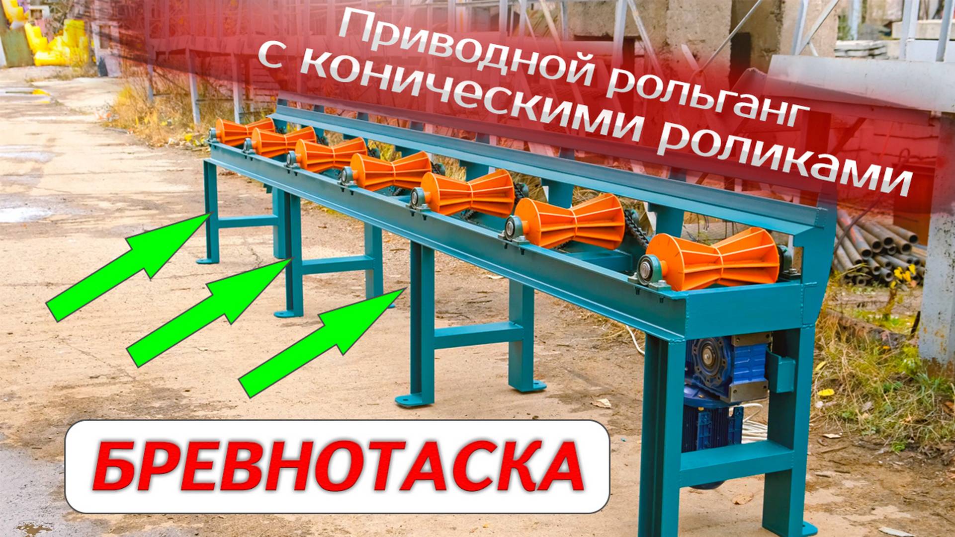 Приводной рольганг с коническими роликами - бревнотаска смотреть онлайн