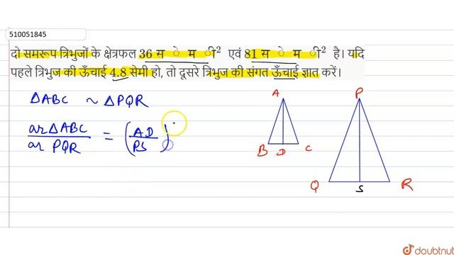 दो समरूप त्रिभुजों के क्षेत्रफल 36सेमी^(2)एवं 81सेमी^(2)है। यदि पहले त्रिभुज की ऊँचाई 4.8 सेमी ह... смотреть онлайн