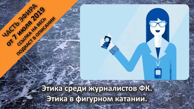 Этика среди журналистов ФК. Этика в фигурном катании.