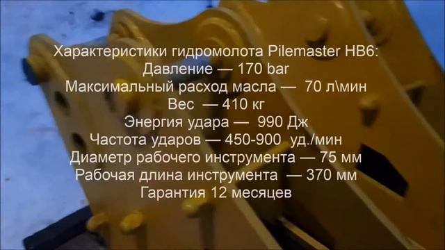 Гидромолот Pilemaster HB6 на экскаватор-погрузчик JCB смотреть онлайн