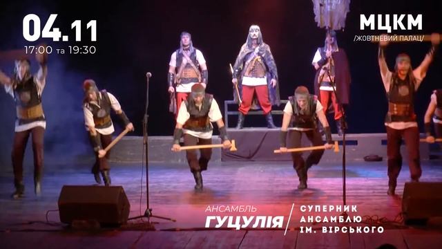 ансамбль Гуцулія, 04.11.2020, Київ (анонс) смотреть онлайн