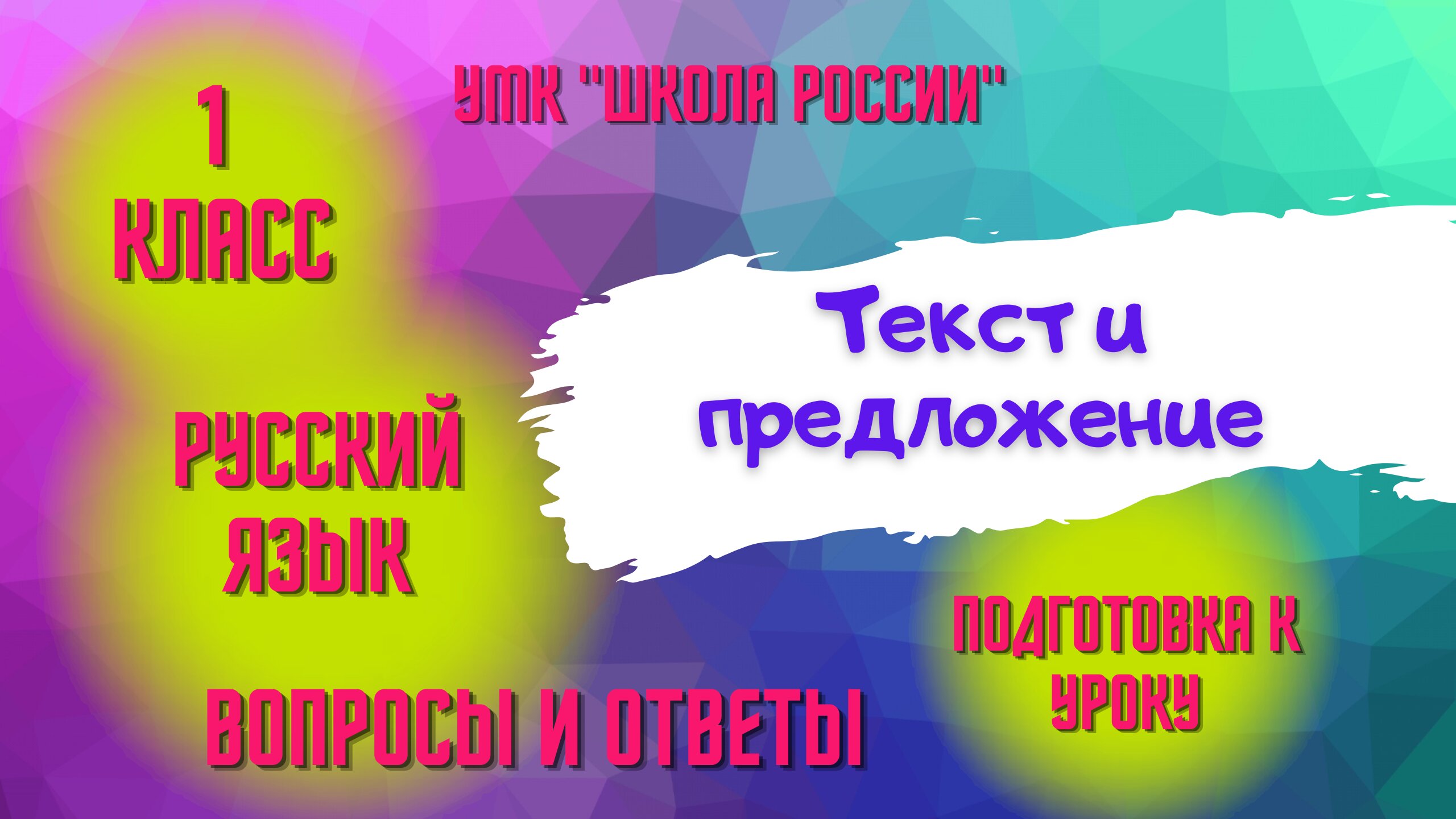 Урок 3 Текст и предложение Русский язык 1 класс «Школа России» Родителям и детям смотреть онлайн