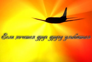 Если хочется друг другу улыбаться...