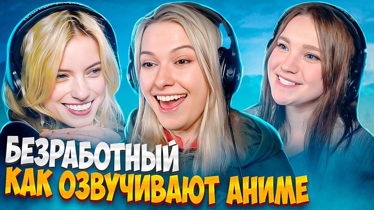 Озвучка Безработного | аниме смотреть онлайн