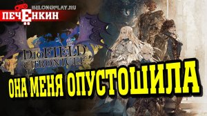 The DioField Chronicle. Красиво, увлекательно... бесцельно?
