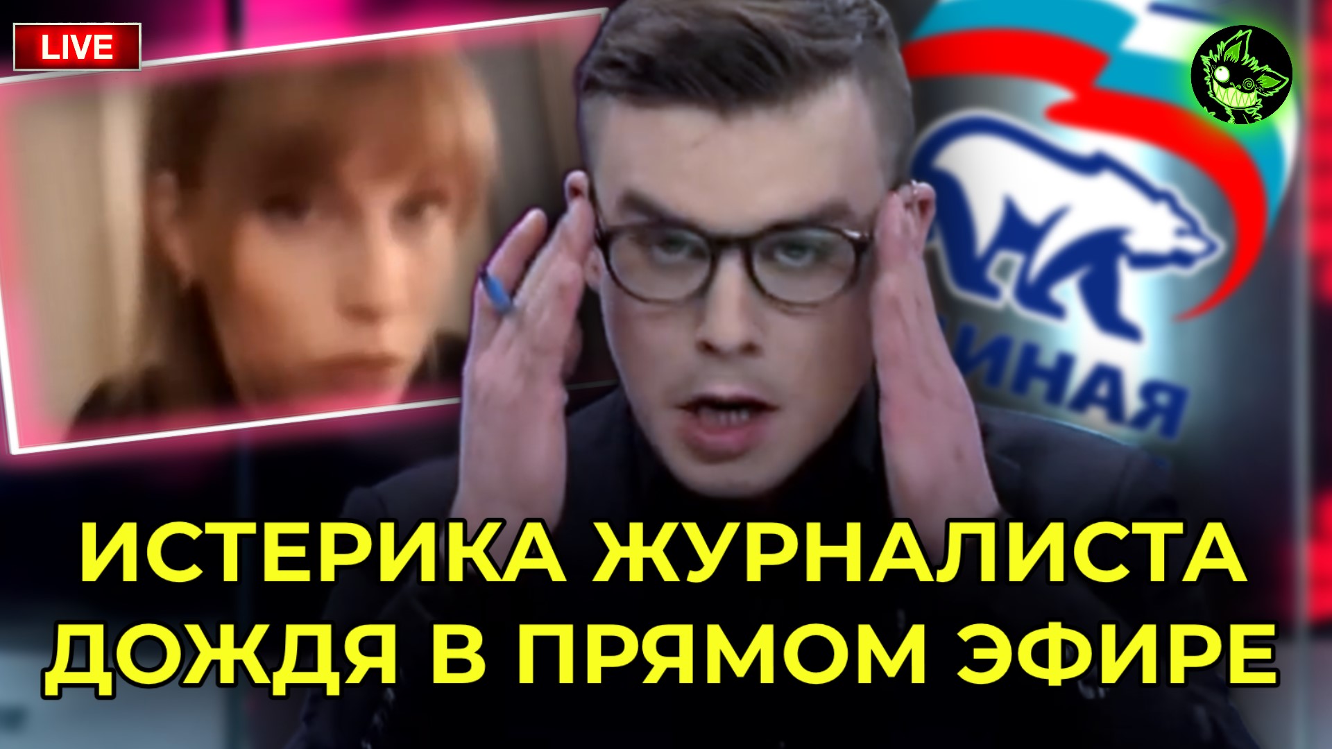 Журналист ДОЖДЯ устроил истерику в ПРЯМОМ ЭФИРЕ смотреть онлайн