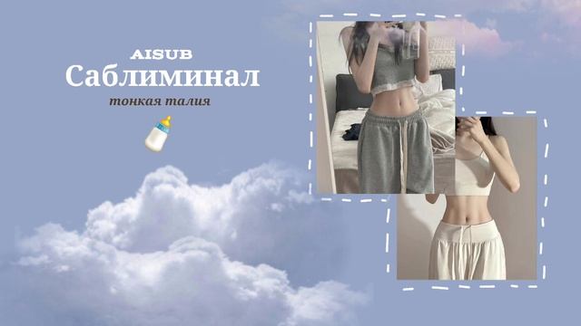 ? Тонкая талия *⁠.⁠✧ ? [subliminal] смотреть онлайн