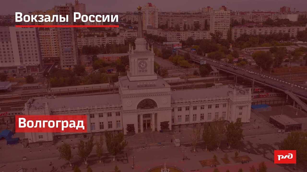 РЖД. Вокзалы России. Волгоград смотреть онлайн