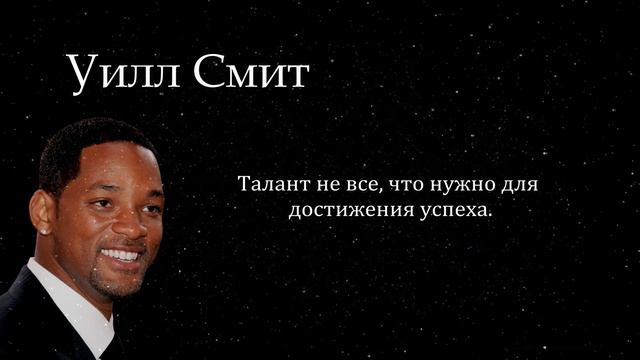 УИЛЛ СМИТ - ДЕНЬГИ И УСПЕХ НЕ МЕНЯЮТ ЛЮДЕЙ; ОНИ ПРОСТО УСИЛИВАЮТ ТО, ЧТО УЖЕ ЕСТЬ смотреть онлайн
