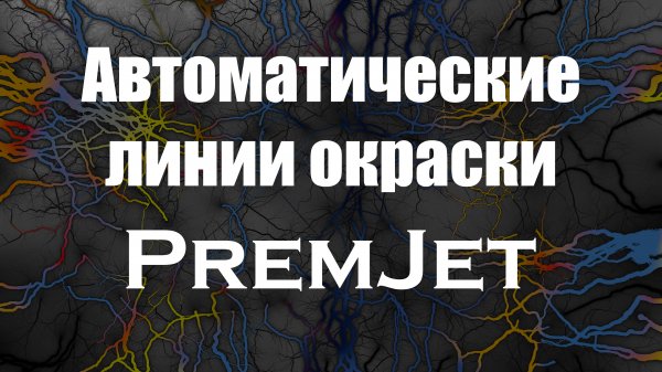 Автоматические линии окраски PremJet