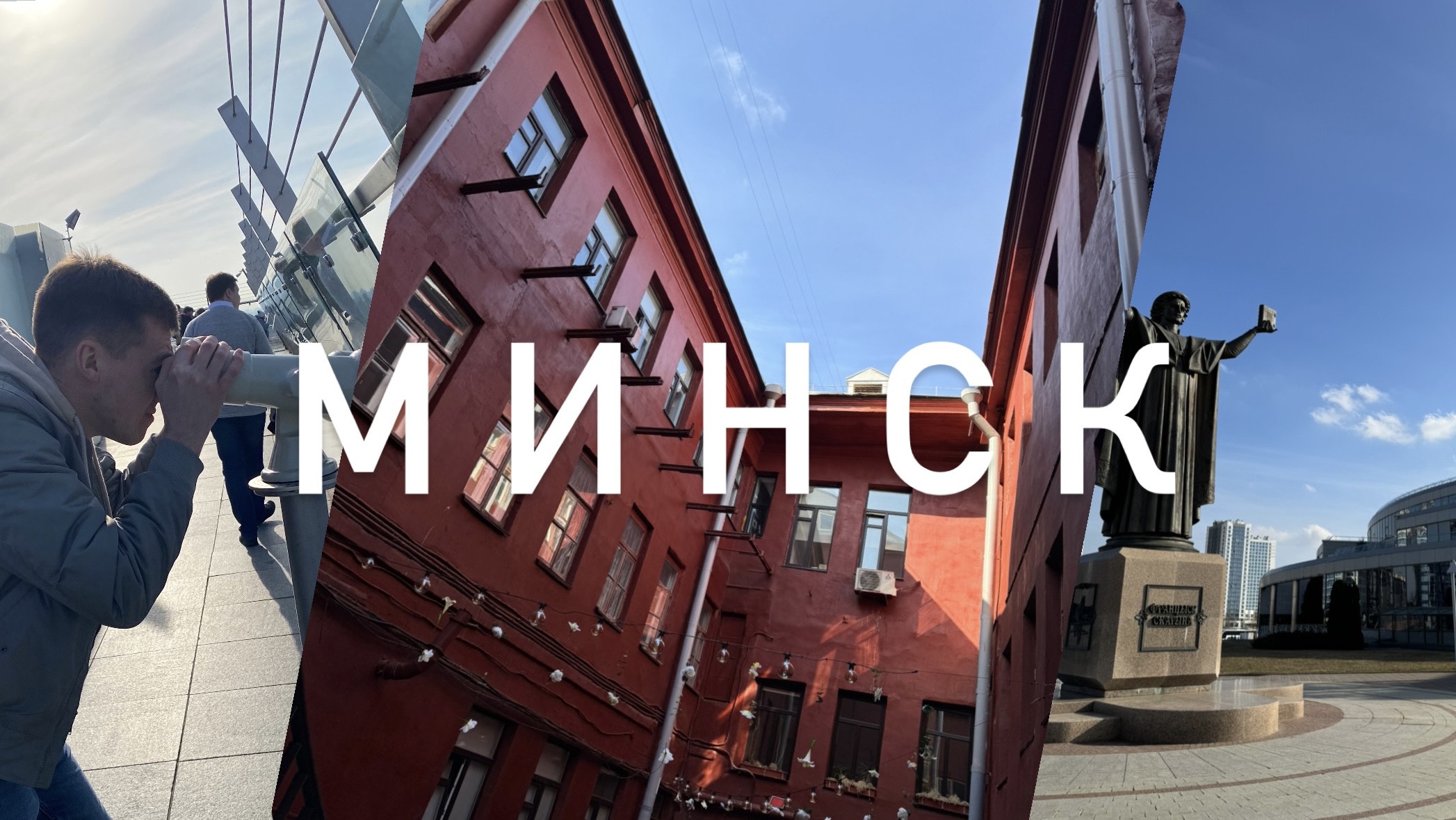 ТАКОЙ МИНСК ТЫ ЕЩЕ НЕ ВИДЕЛ!!! Лучшие места Минска. Куда сходить и что посмотреть за выходные. смотреть онлайн