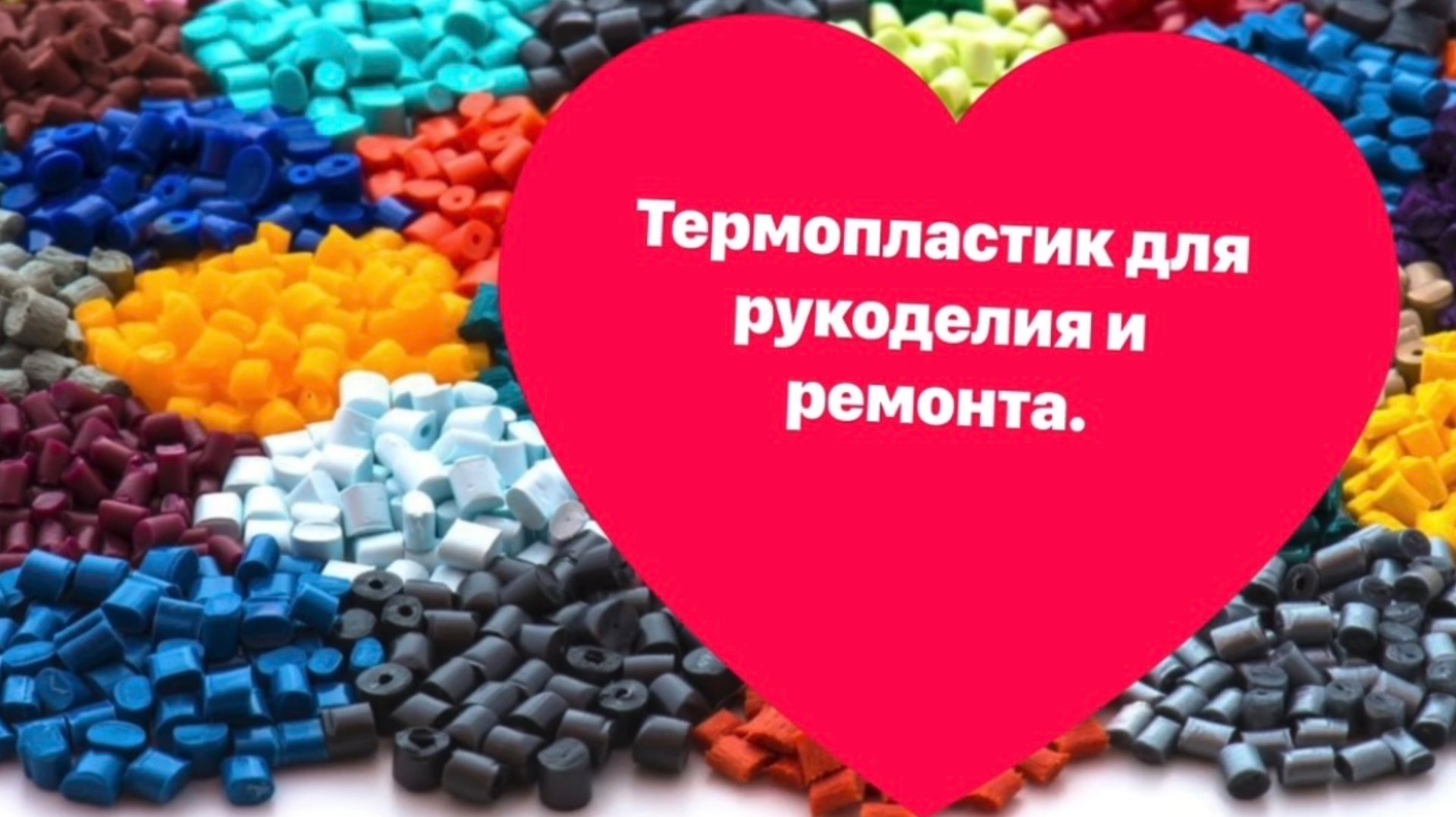 Термопластик полимер как с ним работать. #термопластик #пластик смотреть онлайн