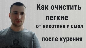 Как очистить легкие от никотина и смол после курения в домашних условиях