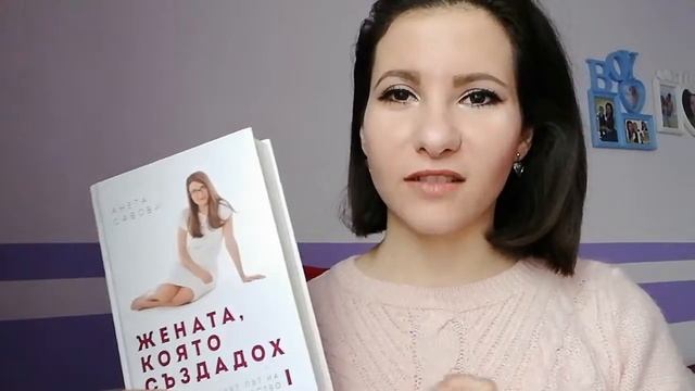 Ревю на книги: ,,Жената,която създадох ,, и ,,Правилата на живота,,