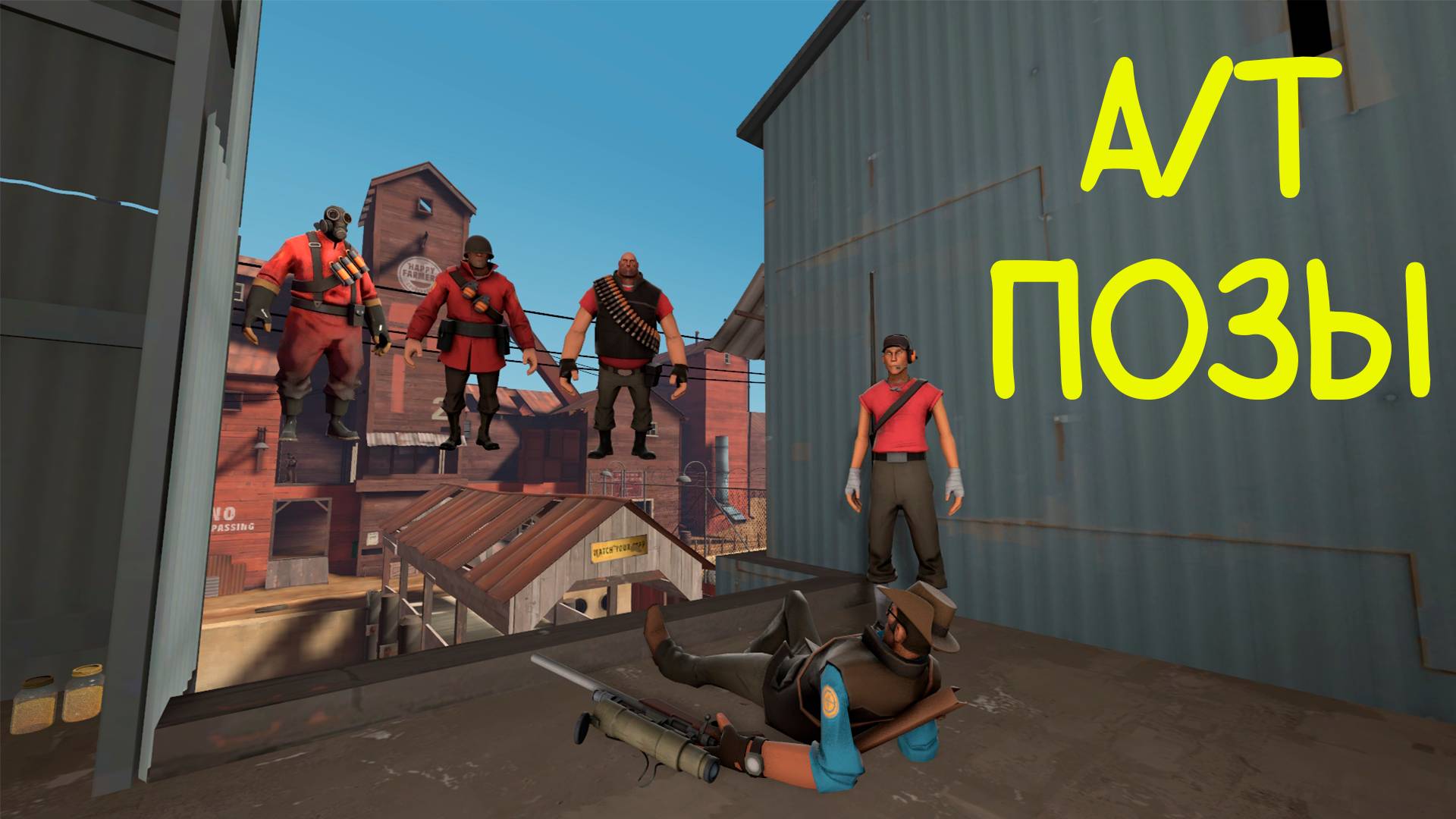 А/Т позы в Тф2 смотреть онлайн