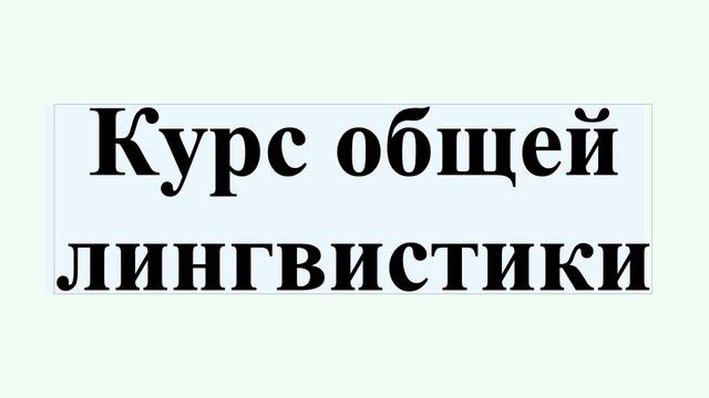 Курс общей лингвистики смотреть онлайн