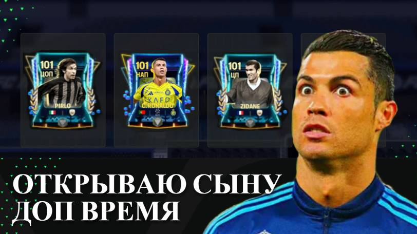 ОТКРЫВАЮ СЫНУ ДОП ВРЕМЯ в FC Mobile ⚽ ФИФА МОБАЙЛ #fcmobile #фифамобайл