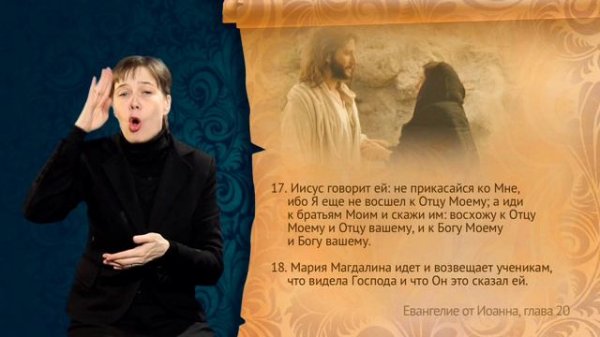 Евангелие о Иоанна. Глава 20, сурдоперевод