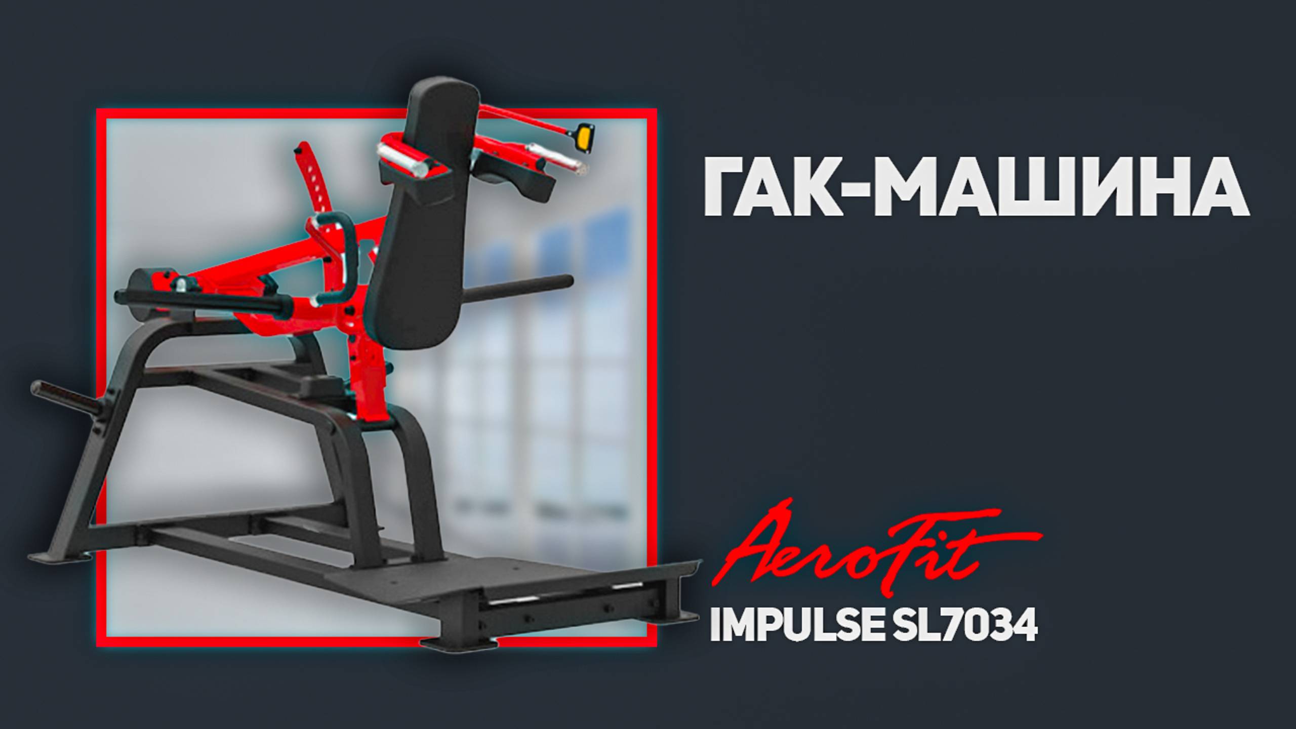 STERLING SL7034 - убийца квадрицепса или просто ГАК смотреть онлайн