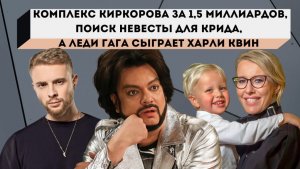 Передача "До 17 и старше" Ксения Собчак/ Филипп Киркоров/Мадонна/Елена Бирюкова