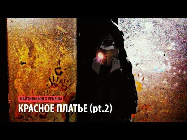 найтивыход x vensum - красное платье (pt. 2) смотреть онлайн