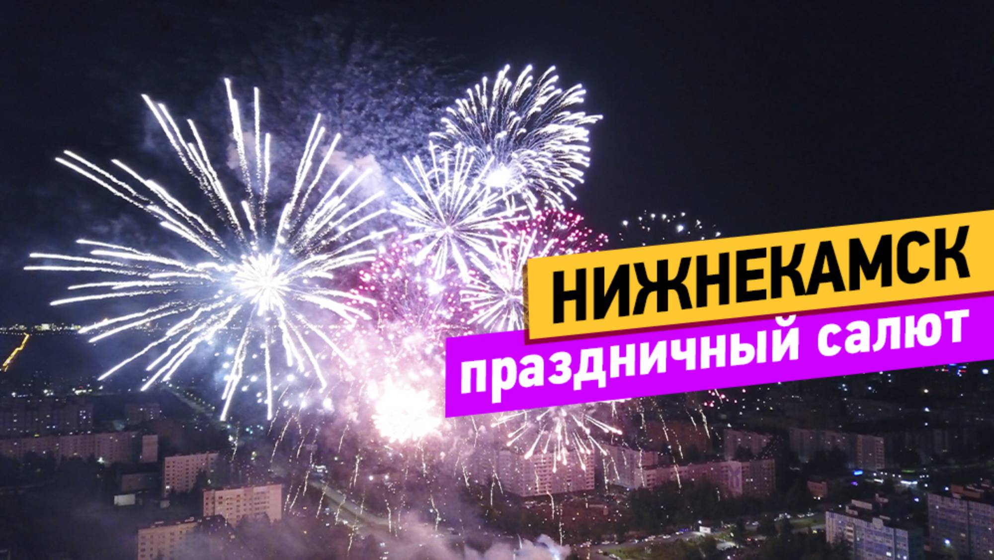 Салют. Нижнекамск смотреть онлайн