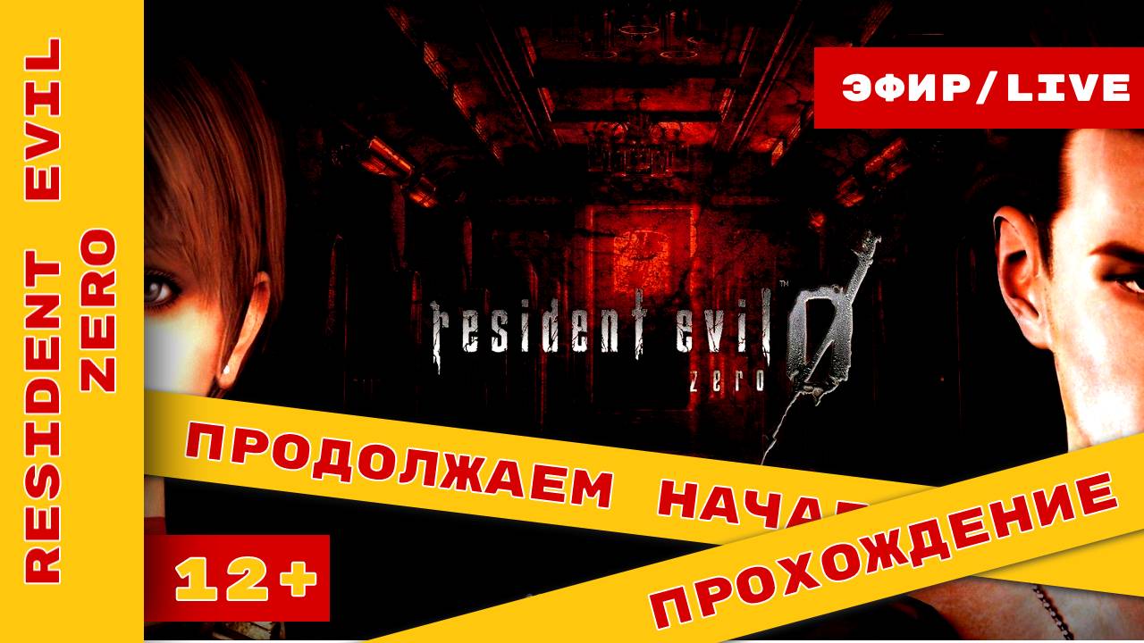 ► Resident Evil Zero ► Продолжаем начало истории #residentevil0hdremaster