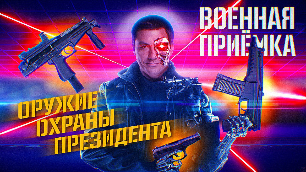 Военная приемка. Оружие охраны президента смотреть онлайн