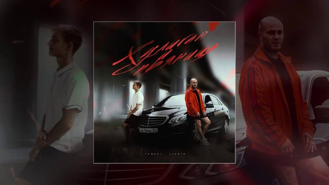 LIANTO, Tamuki - Хулиган и пьяница (Официальная премьера трека) смотреть онлайн