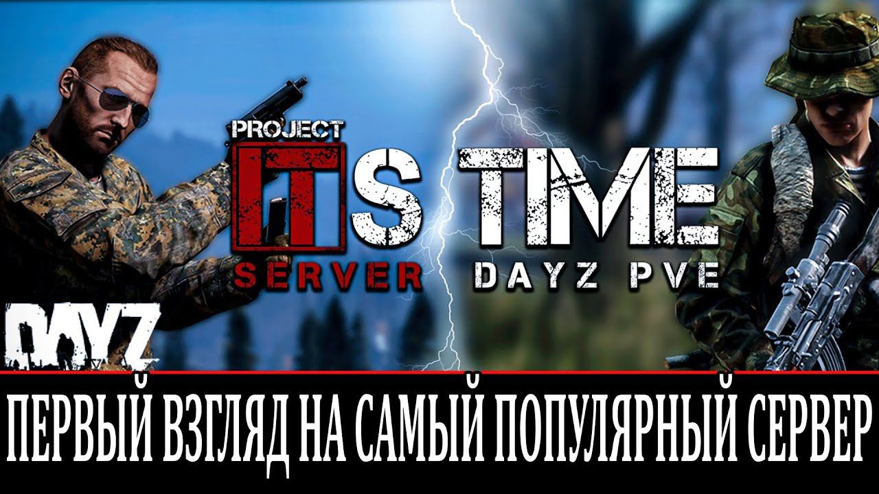 ТОП 1 СЕРВЕР В РЕЙТИНГЕ - DayZ Standalone It`s Time смотреть онлайн