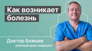 Как возникает болезнь, рассказывает доктор Божьев