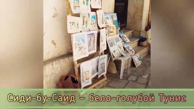 СИДИ - БУ -САИД -БЕЛО -ГОЛУБОЙ ТУНИС. ПУТЕШЕСТВИЯ. ТУНИС. смотреть онлайн