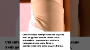 Как снимать компрессионный трикотаж с помощью medi 2in1