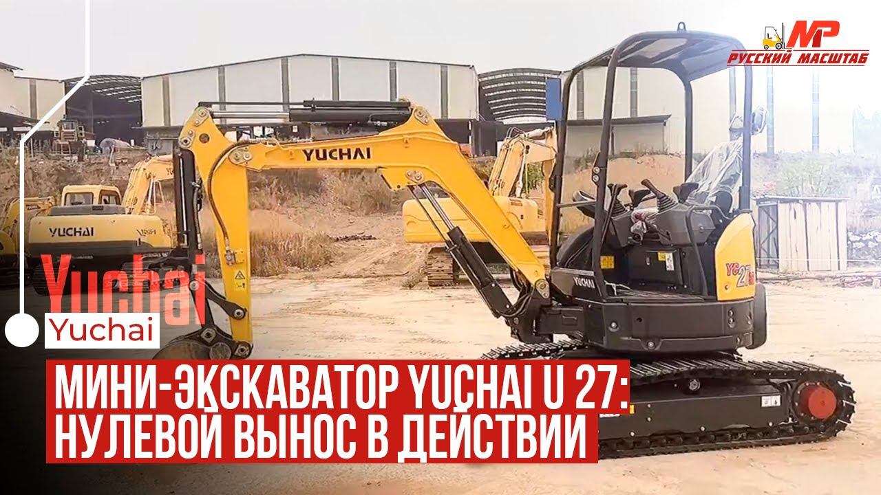 Мини-экскаватор Yuchai U 27: Нулевой Вынос в Действии смотреть онлайн