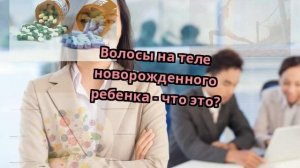 Волосы на теле новорожденного ребенка - что это?