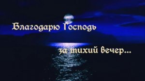 Благодарю Господь за тихий вечер Русавуки