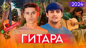 ХАЙРИДДИН🥰ФИРУЗИ ДИСКО "ГИТАРА"🎸 2024 БЕХТАРИН СУРУДИ ОШИКИ