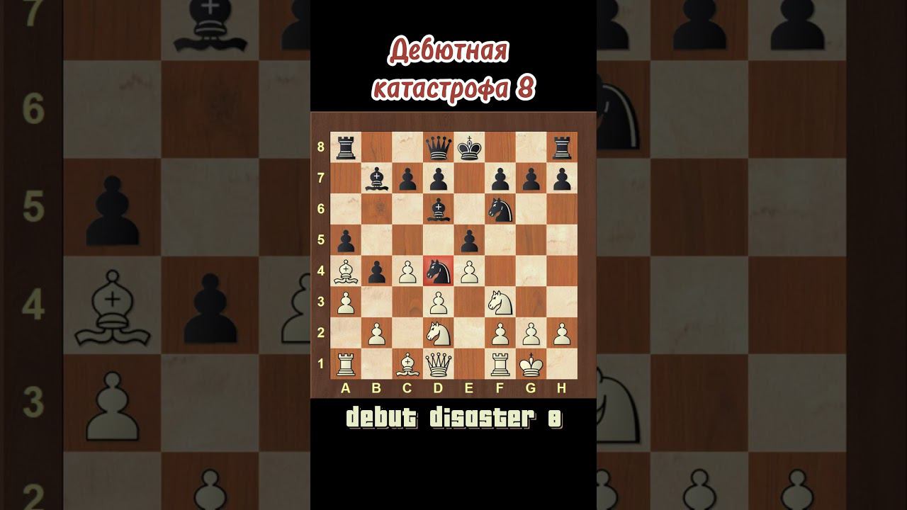 Дебютная катастрофа 8 Debut Disaster8   #дебюты #игравшахматы