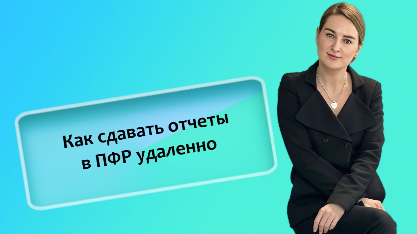 Как сдавать отчеты в ПФР удаленно смотреть онлайн