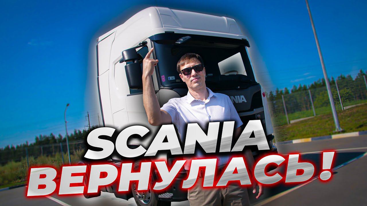 На ЧЁМ будем ездить? Первая SCANIA в России по параллельному импорту смотреть онлайн