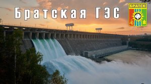 Братская ГЭС