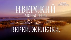 Иверский монастырь. Верея. #Валдай #Гарат#школаСорадение