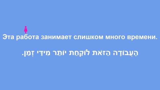 Как сказать ЗАНИМАТЬ ВРЕМЯ на иврите. ЛАКАХАТ ЗМАН. Иврит для начинающих. смотреть онлайн