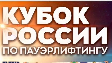 Кубок России по пауэрлифтингу 2022 (20.10.2022) смотреть онлайн
